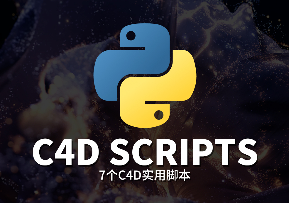 七款实用的 Cinema 4D 工作流脚本 - C4D之家 - mathgraphing小.jpg