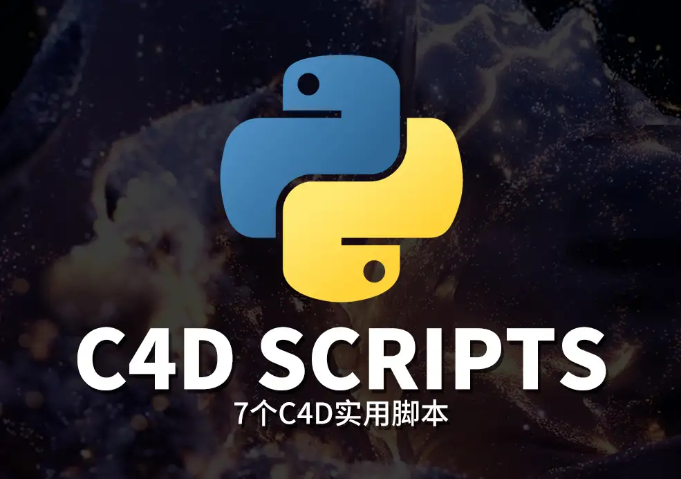 七款实用的 Cinema 4D 工作流脚本 - C4D之家 - mathgraphing小.jpg