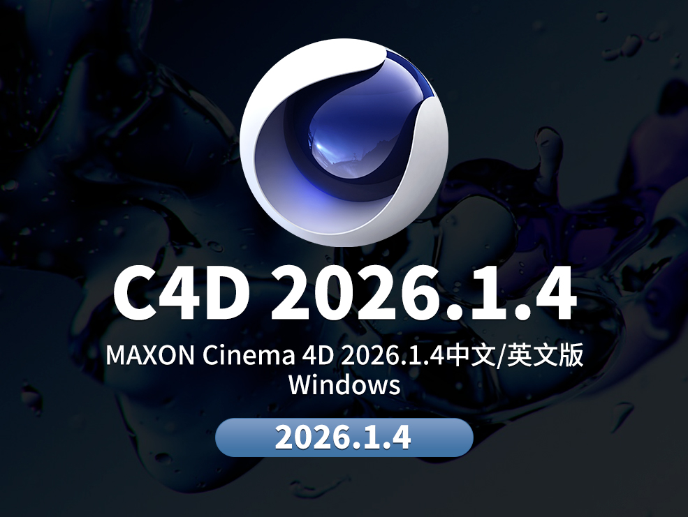 MAXON Cinema 4D 2026.1.4 Win中文版/英文版/破解版 - C4D之家 - 2023.jpg