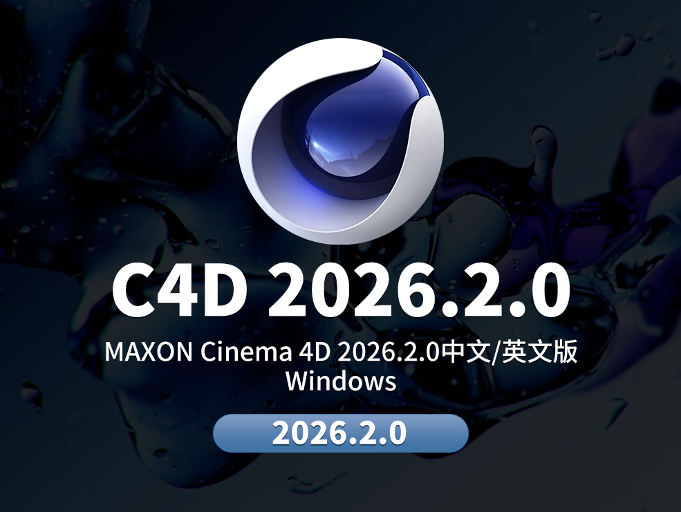 Maxon Cinema 4D 2026.2.0 正式发布：全新织物笔刷、Redshift夜空与Win ARM原生支持，开启三维创作新纪元