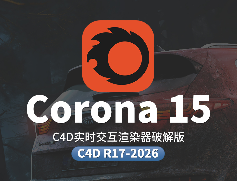 C4D实时交互渲染器破解版 Corona Renderer 15 For Cinema 4D R17-2026 Win - C4D之家 - 1.jpg