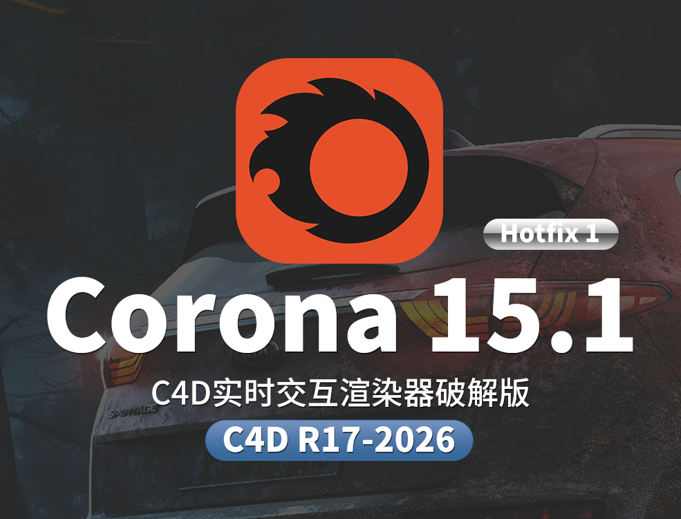 Corona Renderer 15 Hotfix 1 for Cinema 4D R17-2026 Win 实时交互写实渲染器插件下载 - C4D之家 - CR.jpg