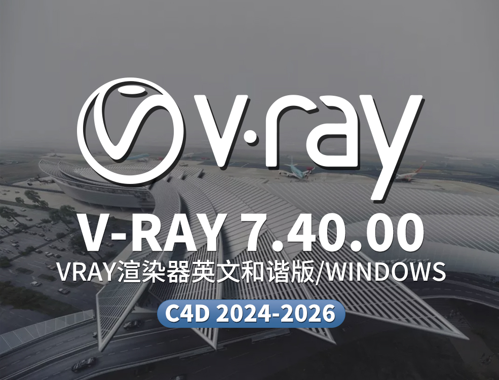 C4D Vray渲染器插件 V-Ray 7.40.00 for Cinema 4D R21-2026 Win版免费下载 - C4D之家 - vr.jpg