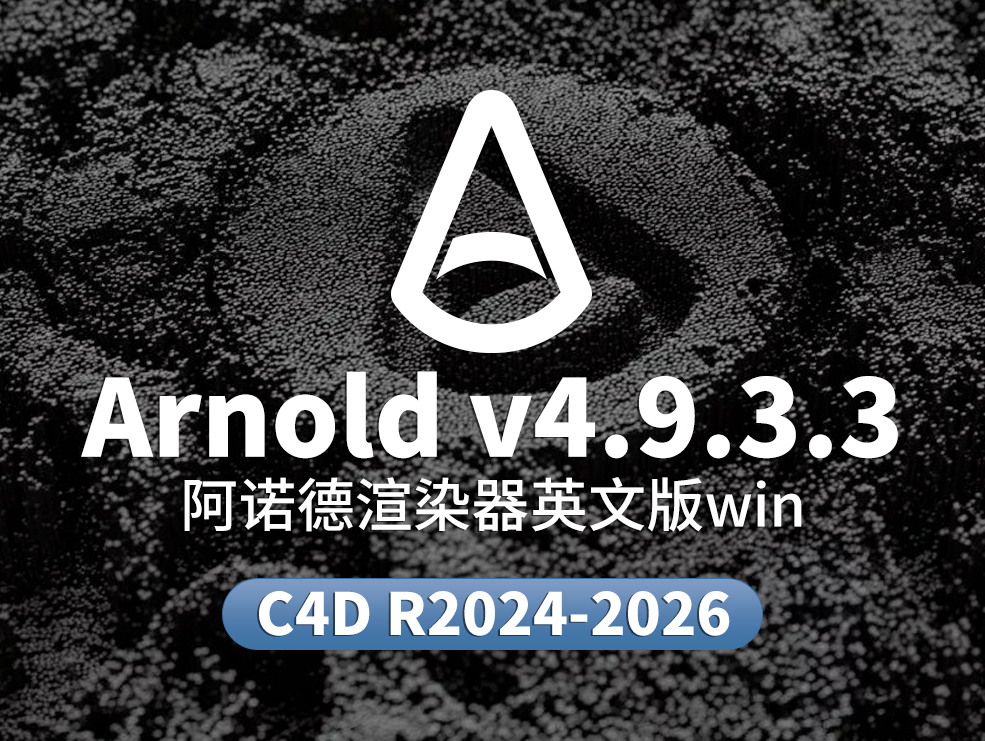 C4D阿诺德渲染器 SolidAngle C4DtoA 4.9.3.3 R21/R2024/2025/2026 Win替换破解版 - C4D之家 - Arnold.jpg