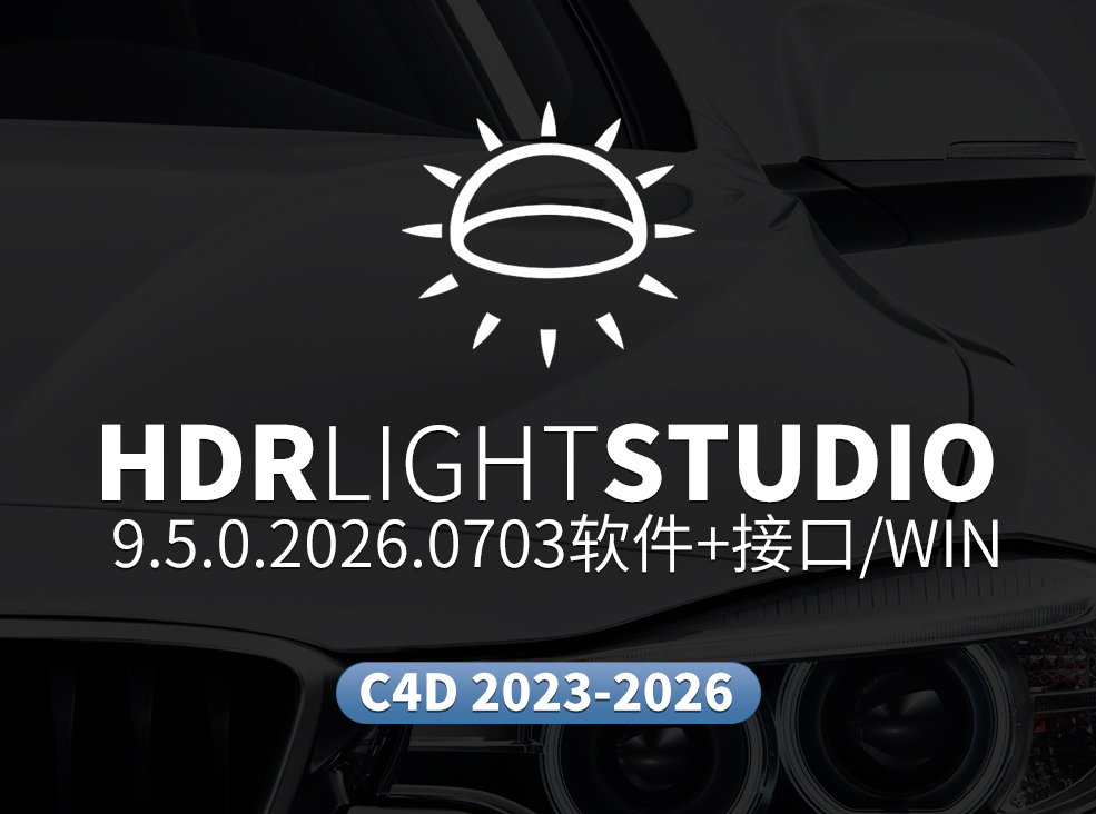 三维渲染室内摄影棚灯光HDR环境软件 Lightmap HDR Light Studio 9.5.0.2026.0703 Win破解版 + 桥接插件 - C4D之家 - HDRLightStudio.jpg