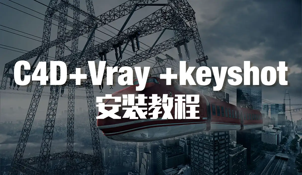 C4D+VRAY+keyshot插件的安装教程