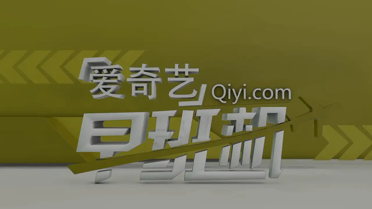 爱奇艺片头制作 - C4D之家 - 爱奇艺早班机[00_00_05][20160715-075446-0].PNG