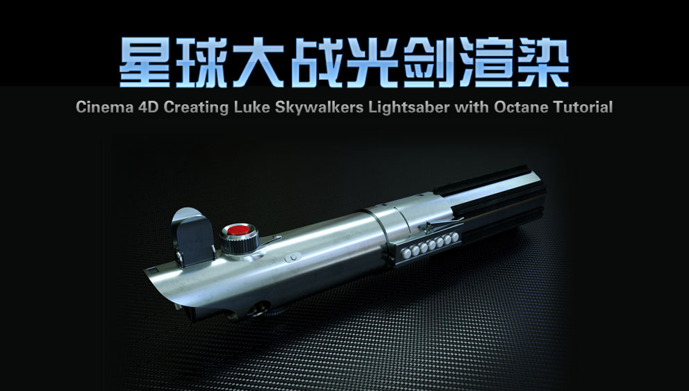 C4D Octane星球大战光剑渲染教程 CREATING LUKE SKYWALKER’S LIGHTSABER WITH OCTANE - C4D之家 - Cinema-4D-Creating-Luke-Skywalkers-Lightsaber-with-Octane-Tutorial.jpg