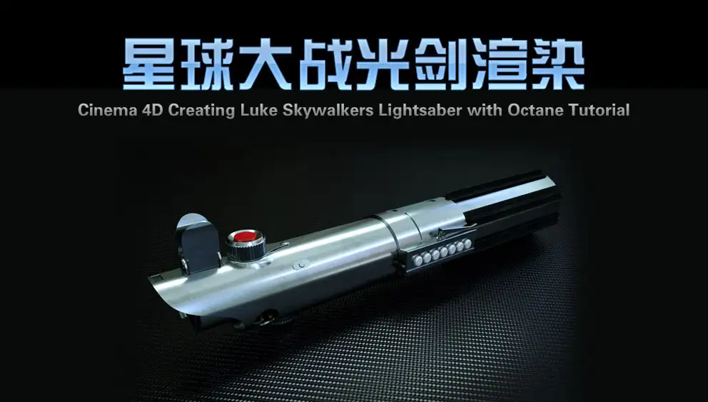 C4D Octane星球大战光剑渲染教程 CREATING LUKE SKYWALKER’S LIGHTSABER WITH OCTANE - C4D之家 - Cinema-4D-Creating-Luke-Skywalkers-Lightsaber-with-Octane-Tutorial.jpg