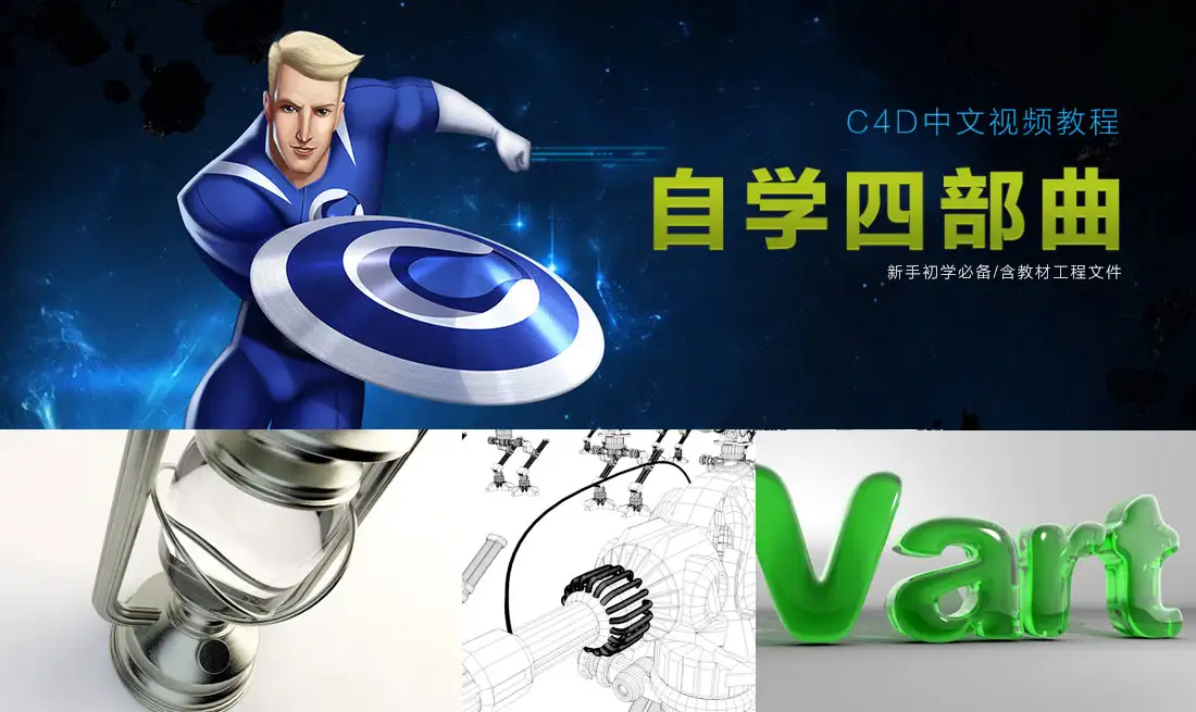 C4D自学四部曲中文教程合集（含教学工程文件） - C4D之家 - 1408523759_headerj.jpg