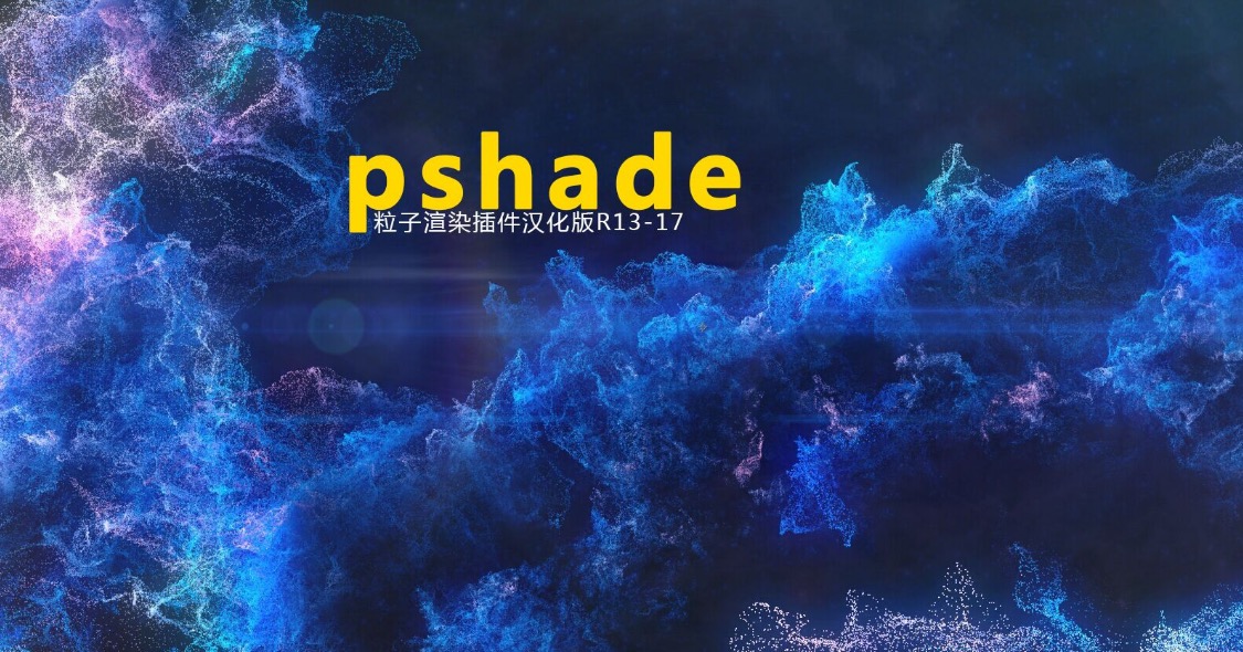 C4D pShade粒子渲染插件汉化版（R13-R18） - C4D之家 - cinema4d_ 2016-08-05 10.23.30.jpg