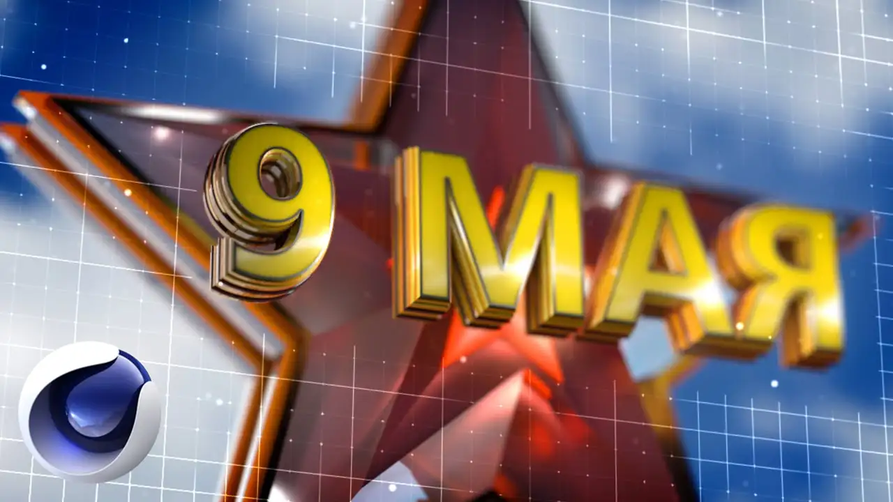 C4D+AE制作胜利纪念日片头教程（含工程文件） Victory Day titles - C4D之家 - maxresdefault.jpg