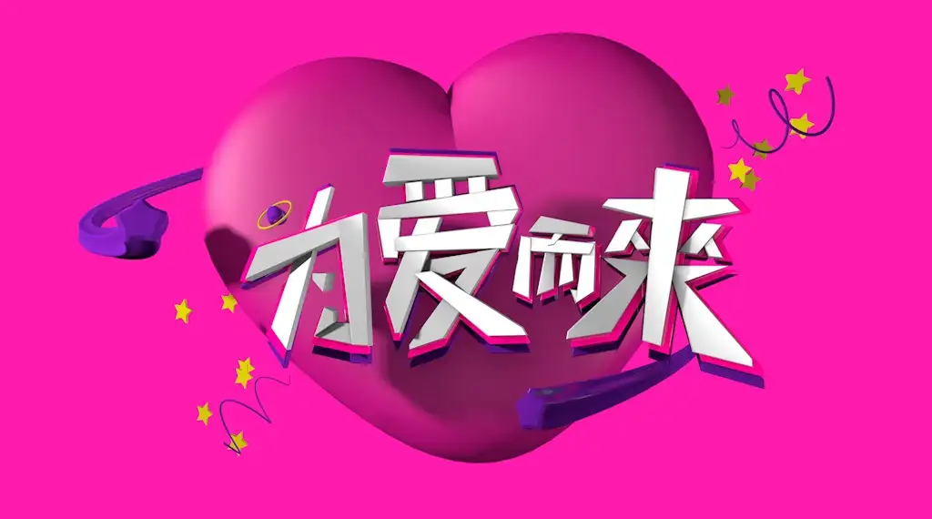 C4D《为爱而来》文字创意设计工程