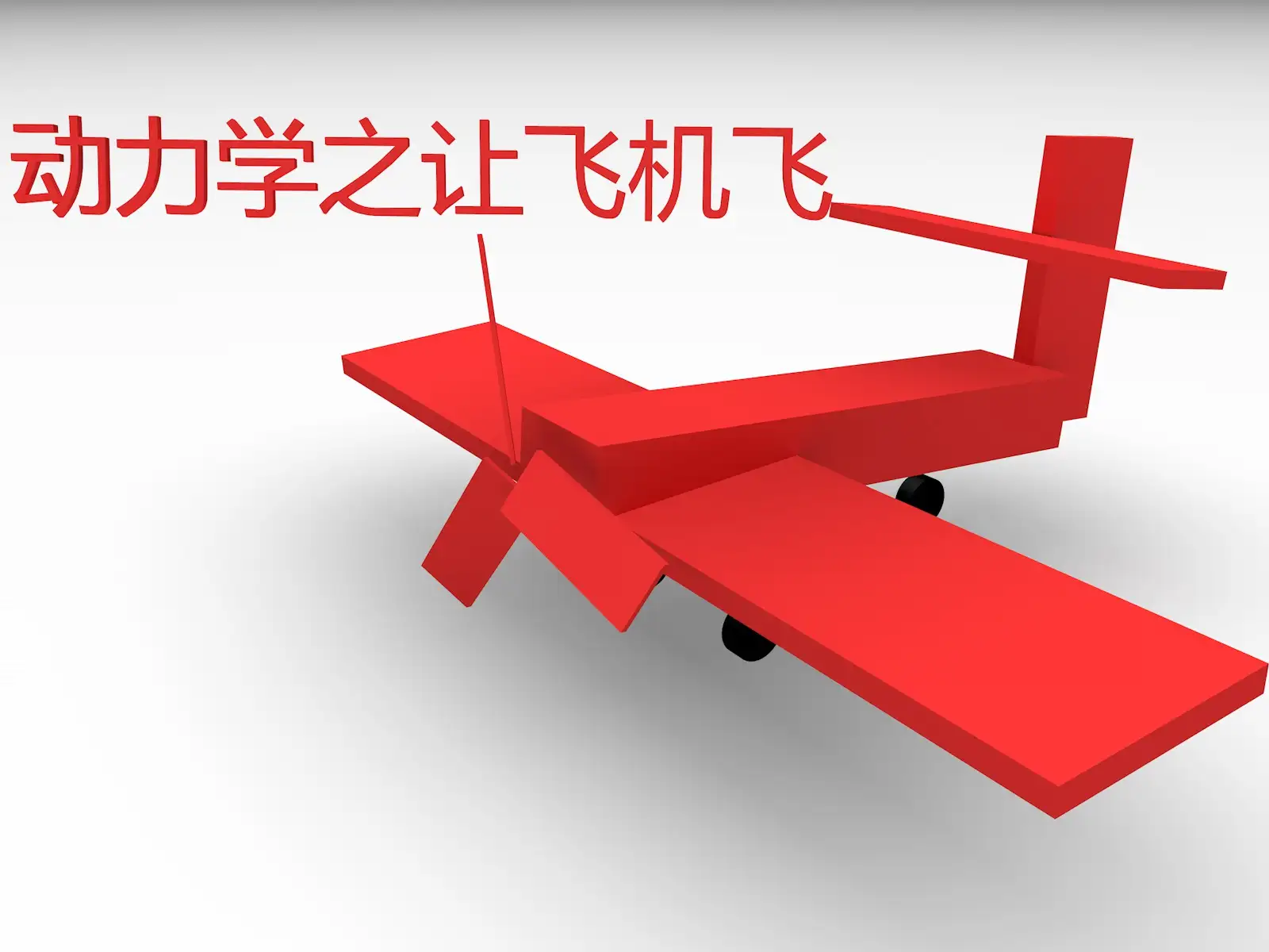 C4D动力学之让飞机飞 - C4D之家 - fly2.jpg