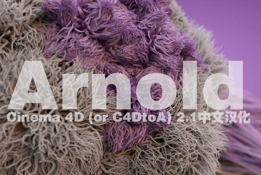 C4D 阿诺德渲染器v1.2插件汉化版 SolidAngle C4DtoA 1.2.0 for Cinema 4d R15-R18 - C4D之家 - SolidAngle-C4DtoA-1.0.10.1---R15-R17---OSX-WIN,-free-Software-by-Milebblog80.jpg