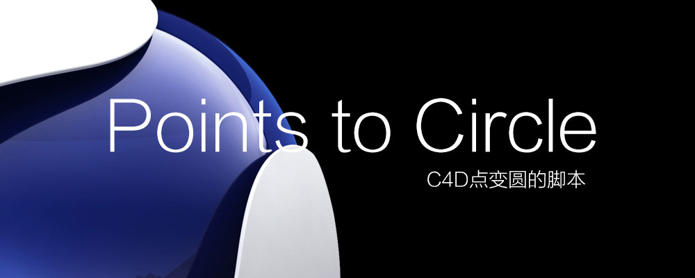 C4D点变圆的脚本 Points to Circle