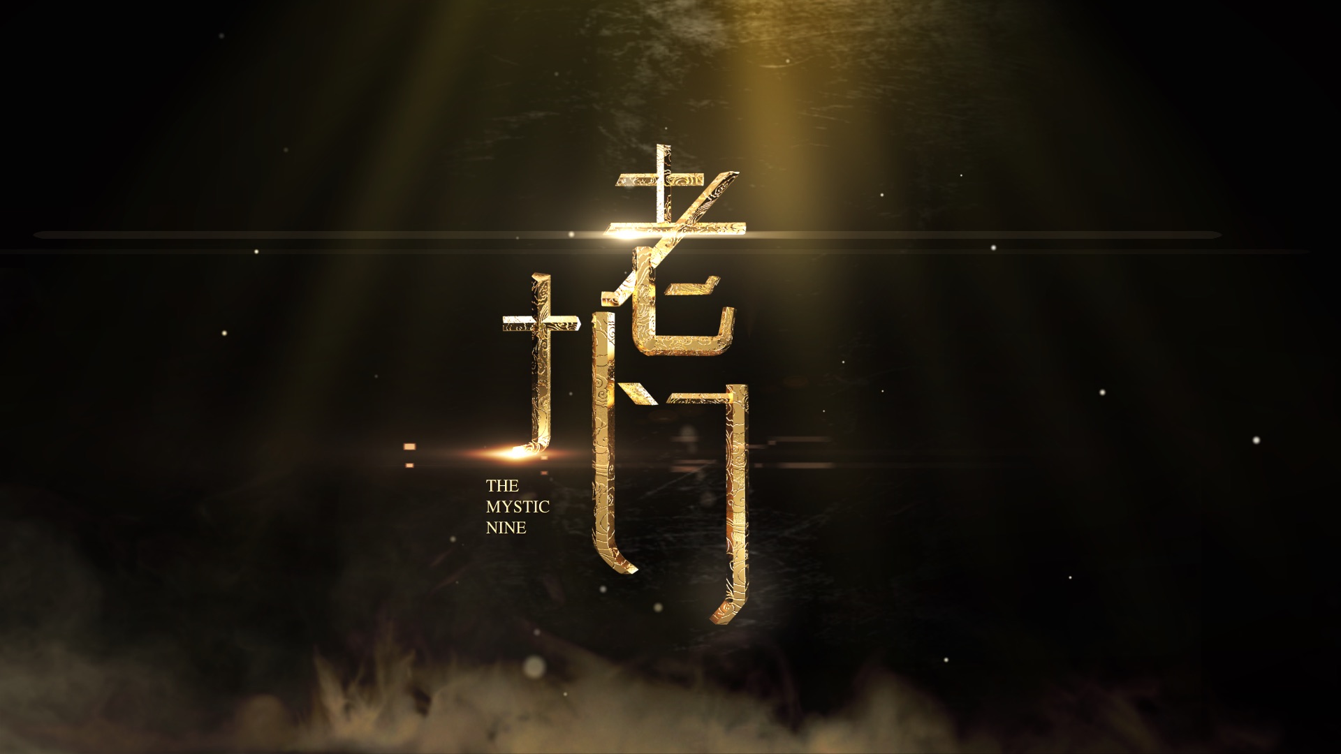 C4D《老九门》电视片头文字特效合成案例教程（彩兔）