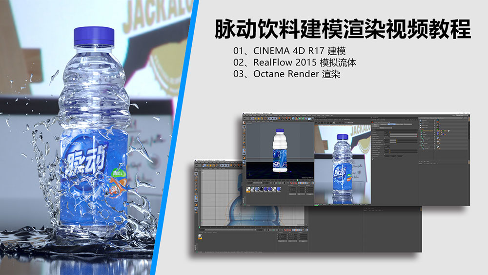 C4D+RF 脉动饮料建模+ Octane 渲染中文视频教程
