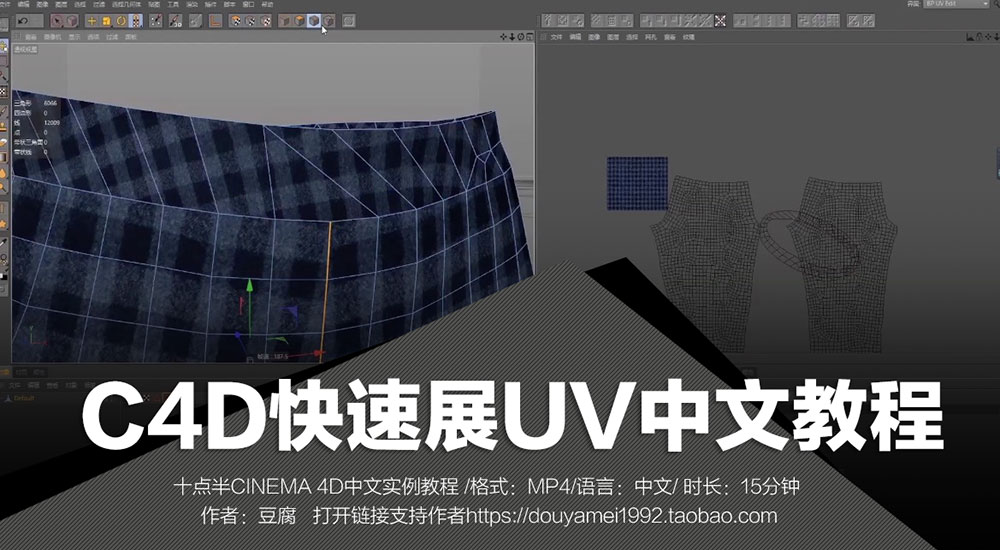 C4D快速展UV中文实例教程（十点半/豆腐出品）
