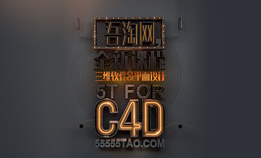 C4D电商平面广告中文基础教程 8小时快速入门，专为平面设计师量身打造 - C4D之家 - 字体.jpg