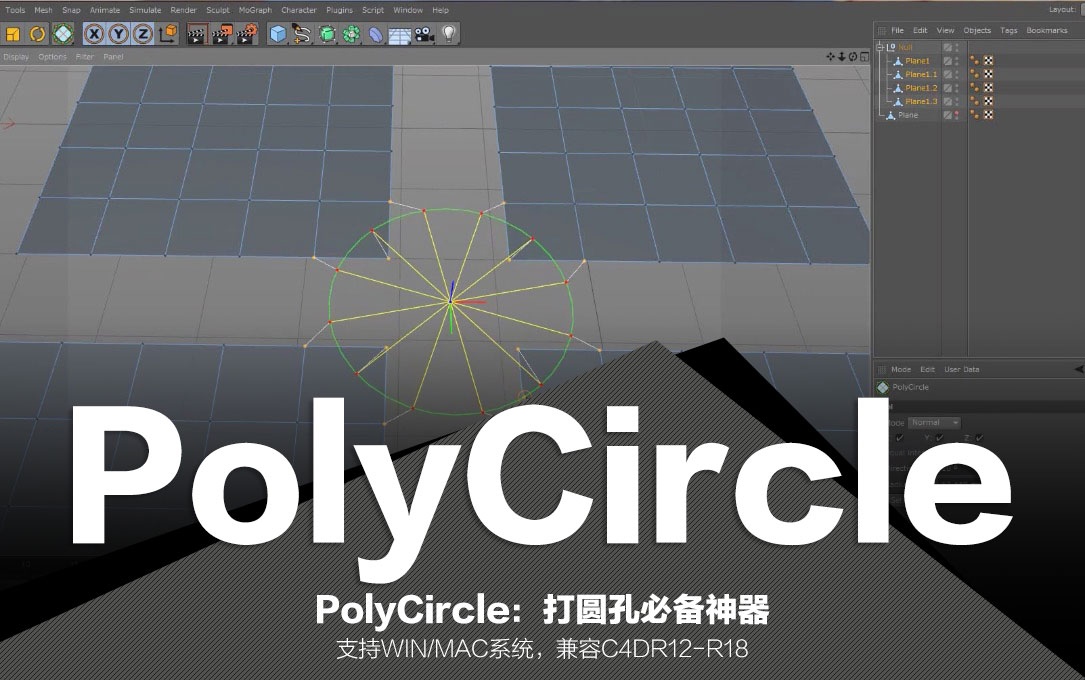 C4D快捷打圆孔插件 PolyCircle v1.51（WIN/MAC）
