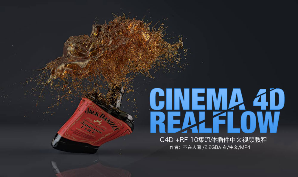 CINEMA 4D+RealFlow 10集流体插件基础中文视频教程