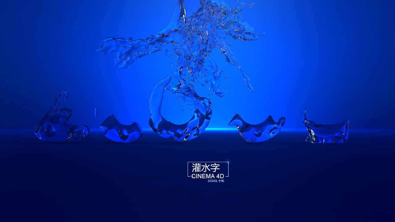 C4D一招制作灌水字教程（TVART系列教程） - C4D之家 - 014481583ce899a801219c777096d9.jpg