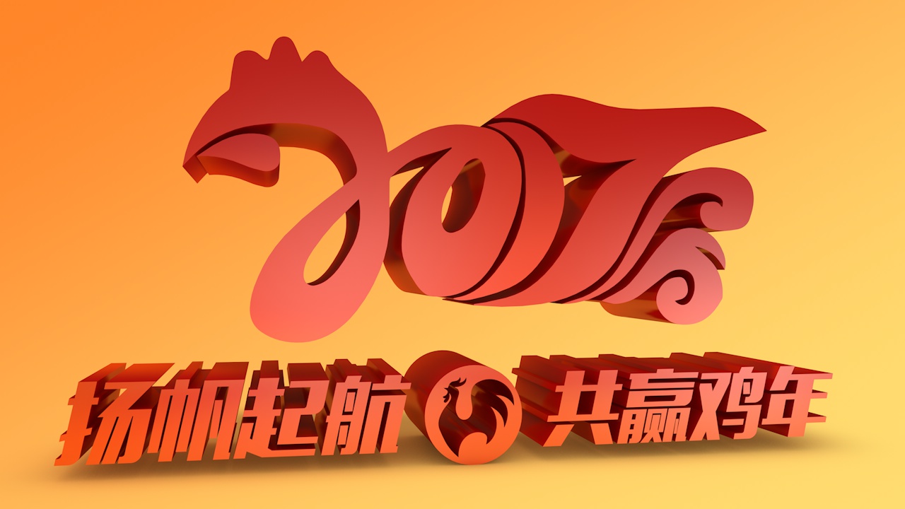 2017鸡年创意文字C4D工程文件 2017丁酉年艺术字