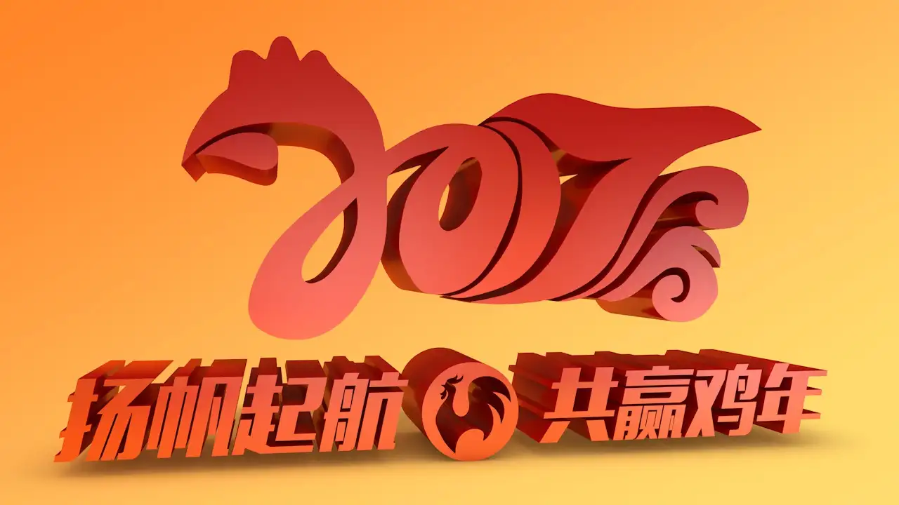 2017鸡年创意文字C4D工程文件 2017丁酉年艺术字