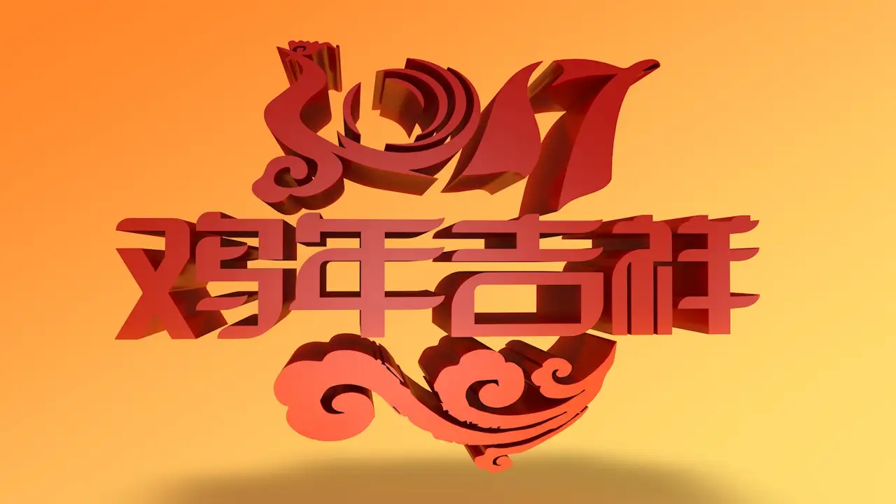 2017鸡年大吉创意C4D工程文件
