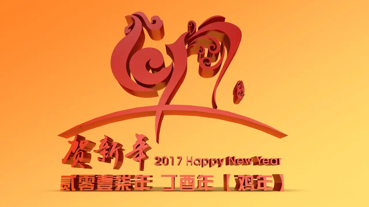 2017新年花体字C4D工程 2017鸡年艺术字 - C4D之家 - 2017.jpg