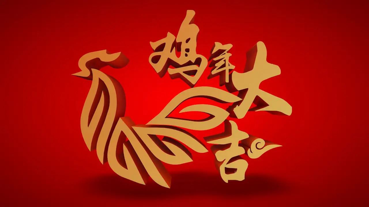鸡年大吉创意C4D工程 - C4D之家 - 2017.jpg