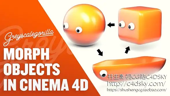 GSG教程-C4D对象姿势变形标签的运用Morph In Cinema 4D Using the Pose Morph Tag