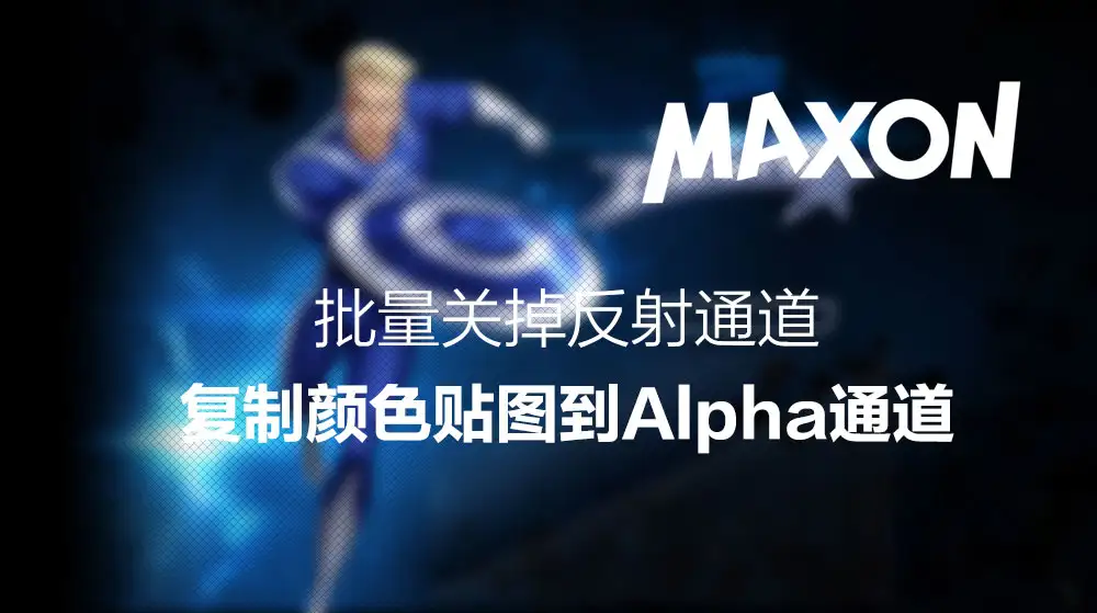 批量关掉反射通道复制颜色贴图到Alpha通道