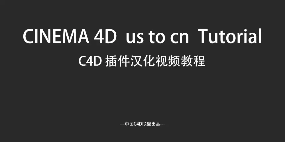 C4D 插件汉化视频教程