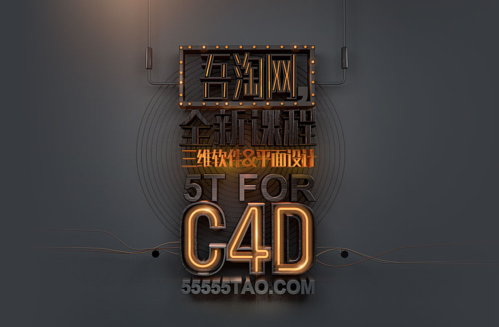 C4D霓虹灯文字创意设计工程文件 Neon sign - C4D之家 - 字体.jpg