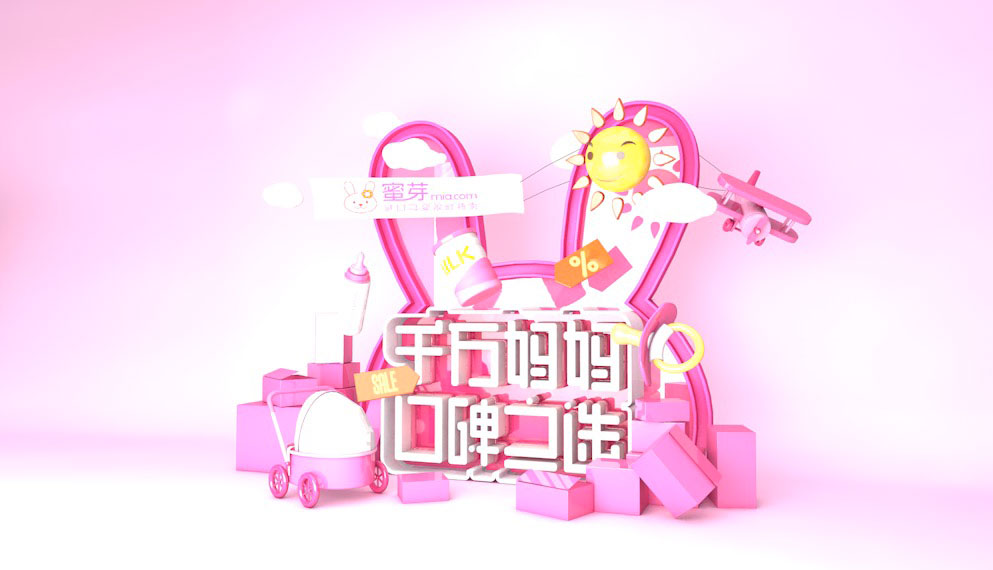 C4D电商海报文字创意设计：千万妈妈口碑之选工程文件
