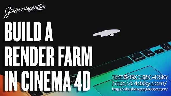 GSG教程-C4D如何使用旧电脑打造渲染农场Cinema 4D Team Render