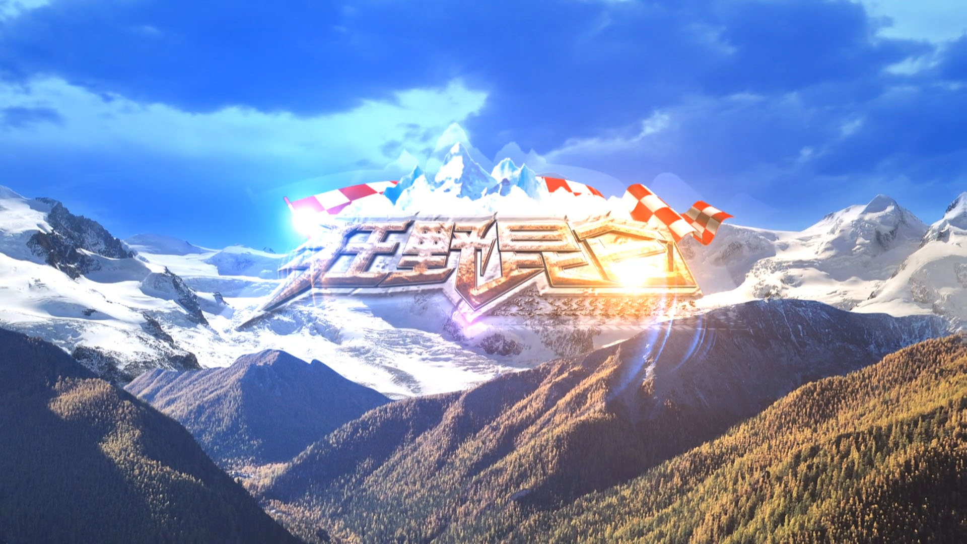 狂野昆仑 - C4D之家 - 狂野昆仑[00_00_12][20170118-172820-8] 拷贝.jpg