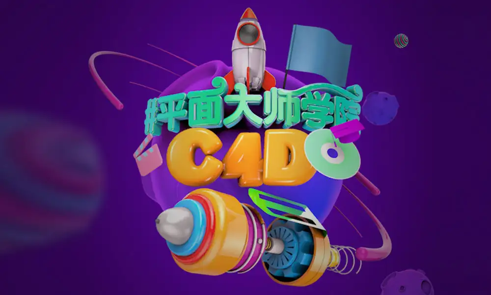 C4D平面培训海报创意设计工程文件 - C4D之家 - 1.jpg