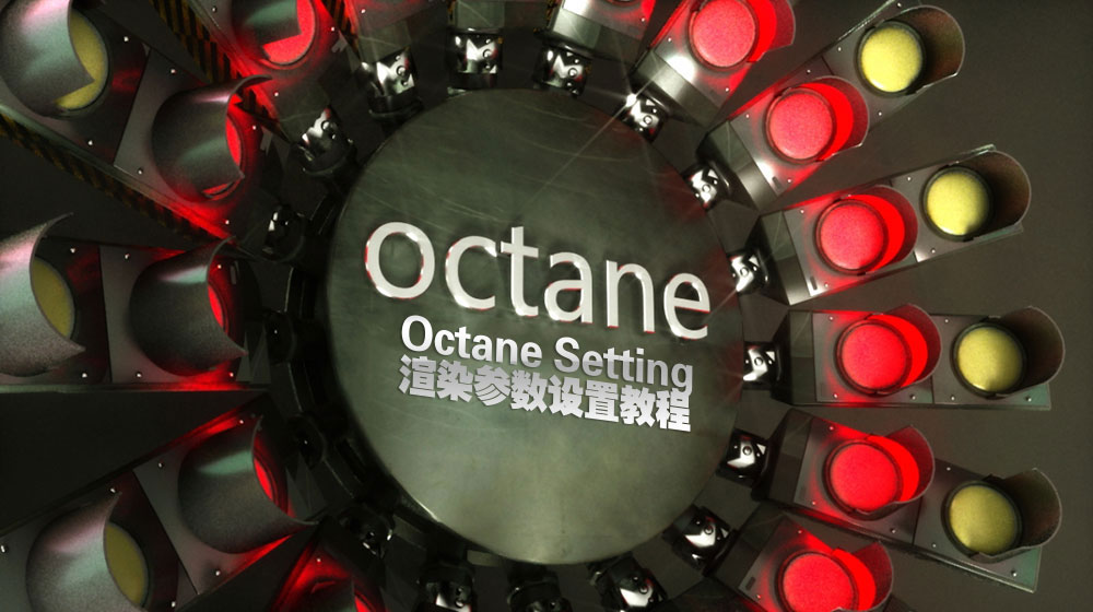 C4D Octane渲染参数设置中文教程 Motionhub Tuto:Octane Setting