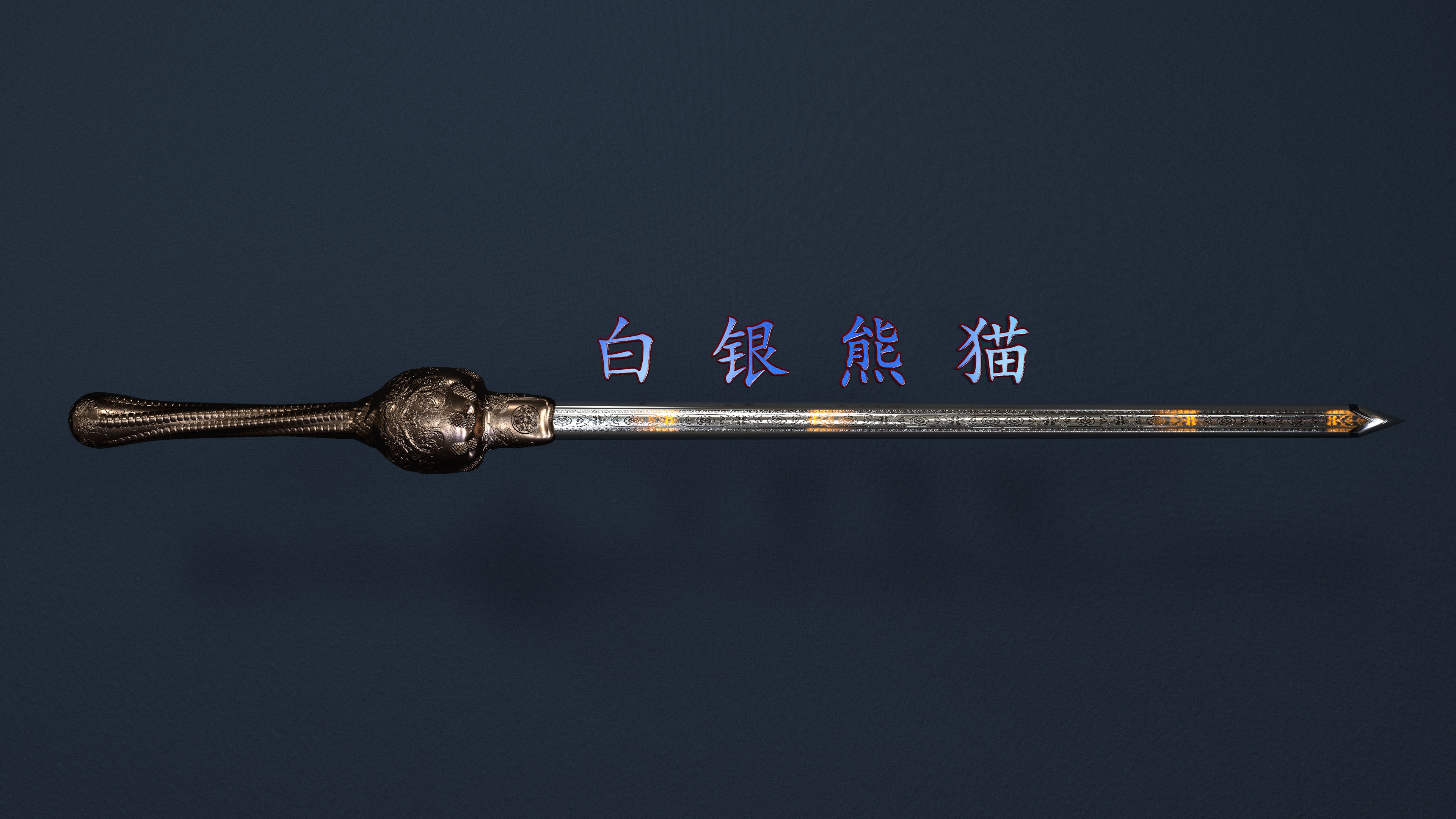 东方古代龙纹剑 精模 C4D雕刻 - C4D之家 - 剑文件1.jpg