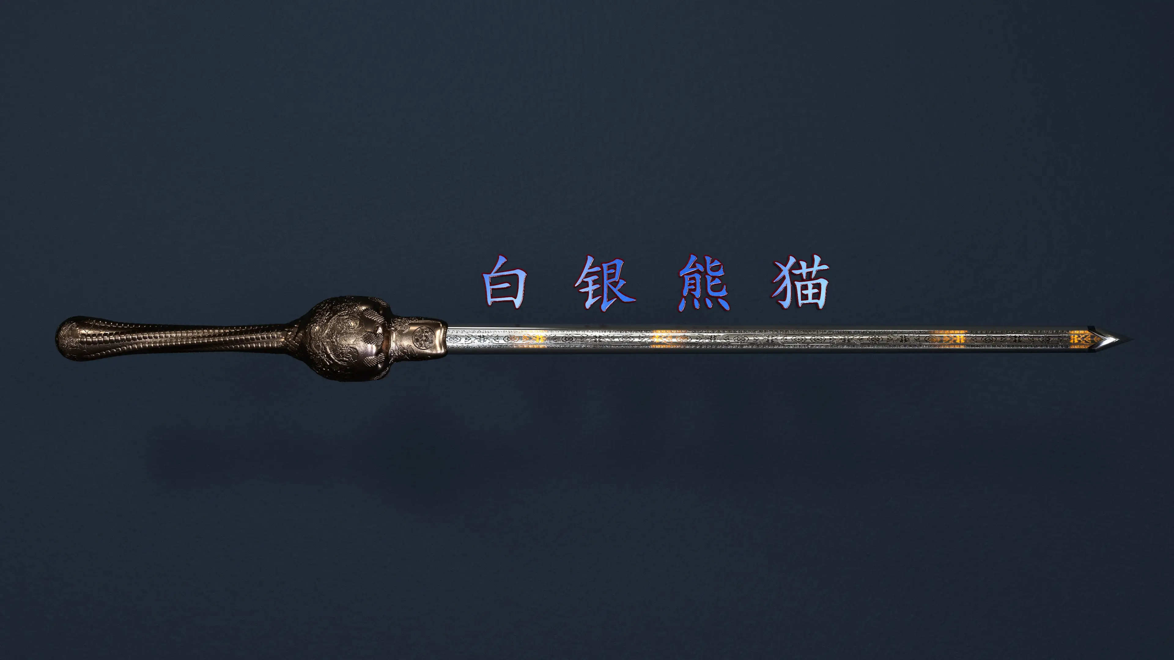 东方古代龙纹剑 精模 C4D雕刻 - C4D之家 - 剑文件1.jpg