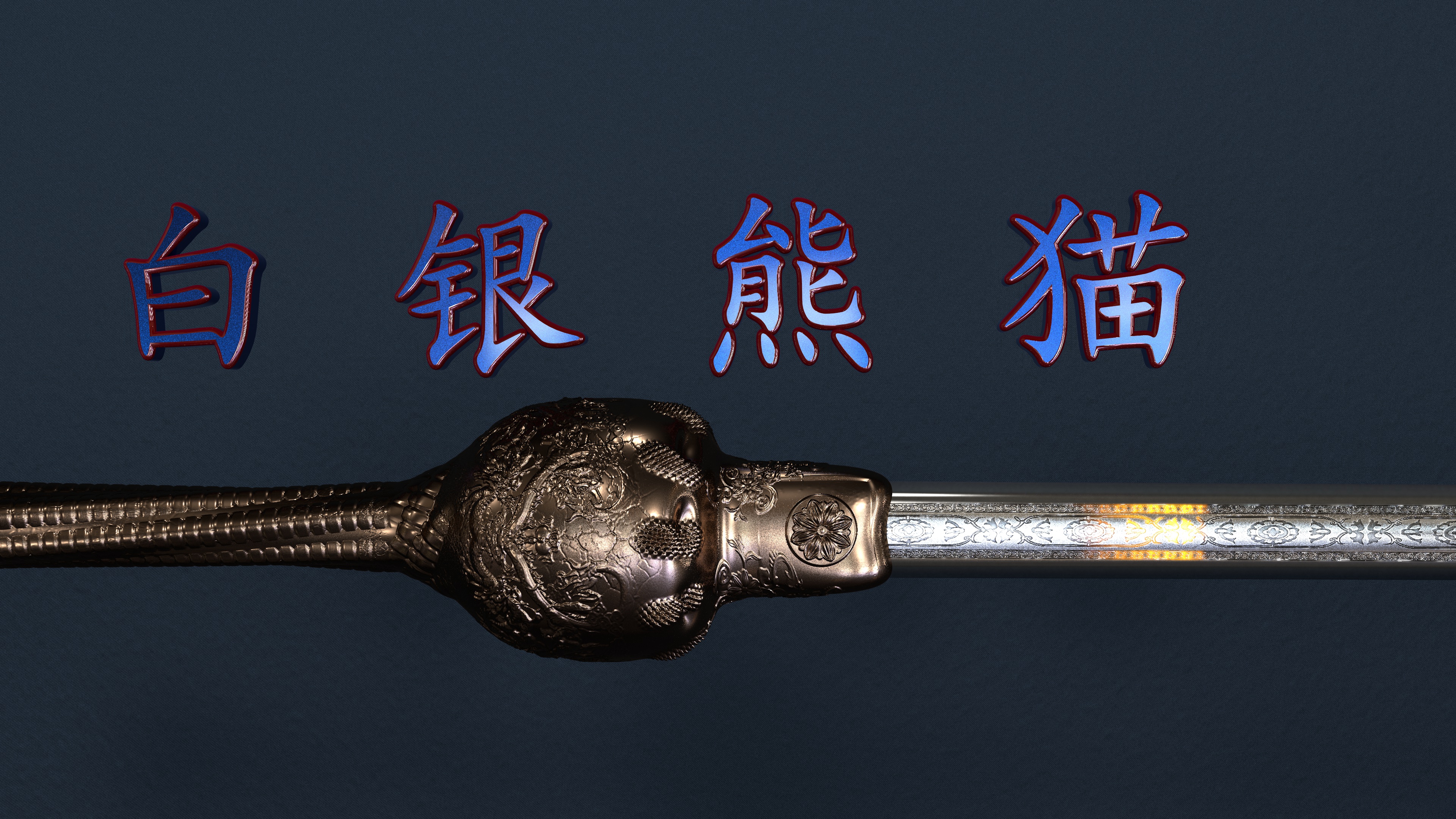 东方古代龙纹剑 精模 C4D雕刻 - C4D之家 - 剑文件2.jpg