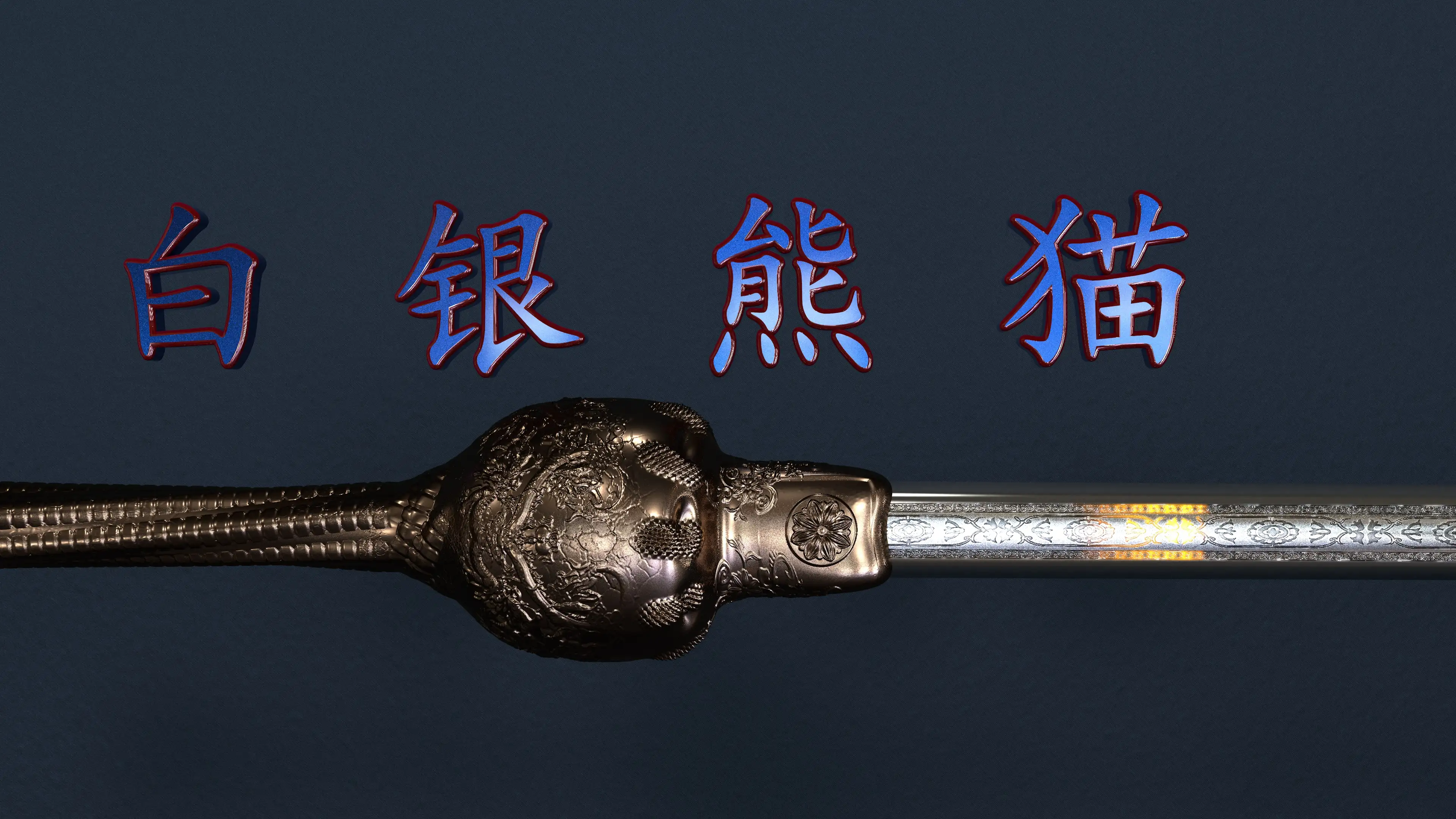 东方古代龙纹剑 精模 C4D雕刻 - C4D之家 - 剑文件2.jpg