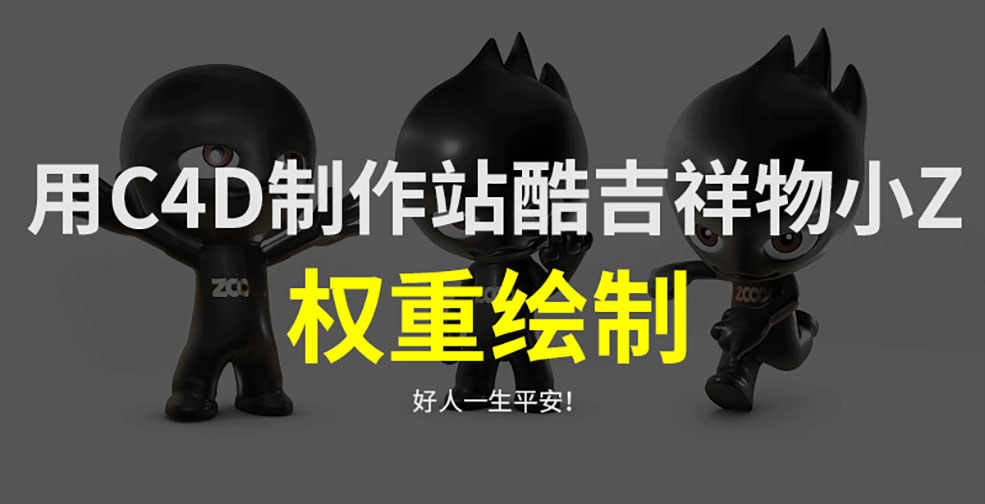 C4D制作站酷卡通形象小Z权重绘制中文教程（5）