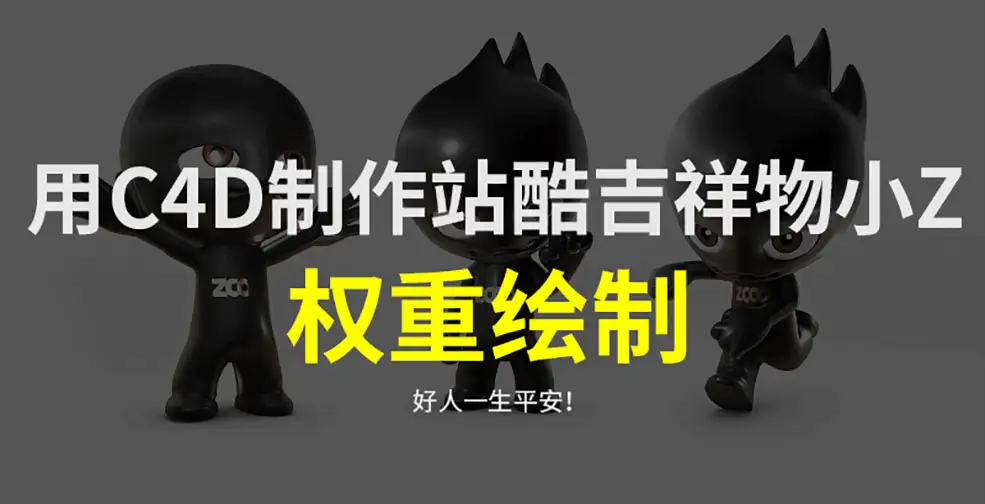 C4D制作站酷卡通形象小Z权重绘制中文教程（5）