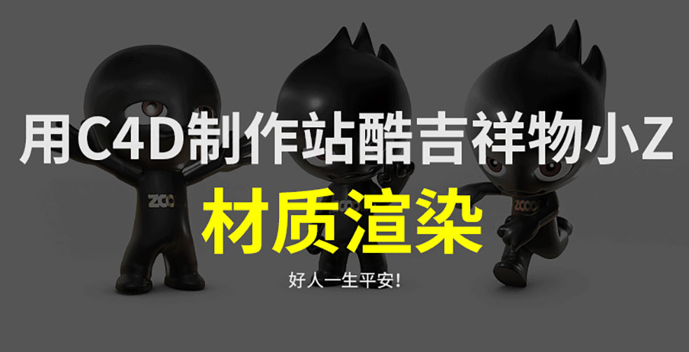 C4D制作站酷卡通形象小Z材质渲染中文教程（6）