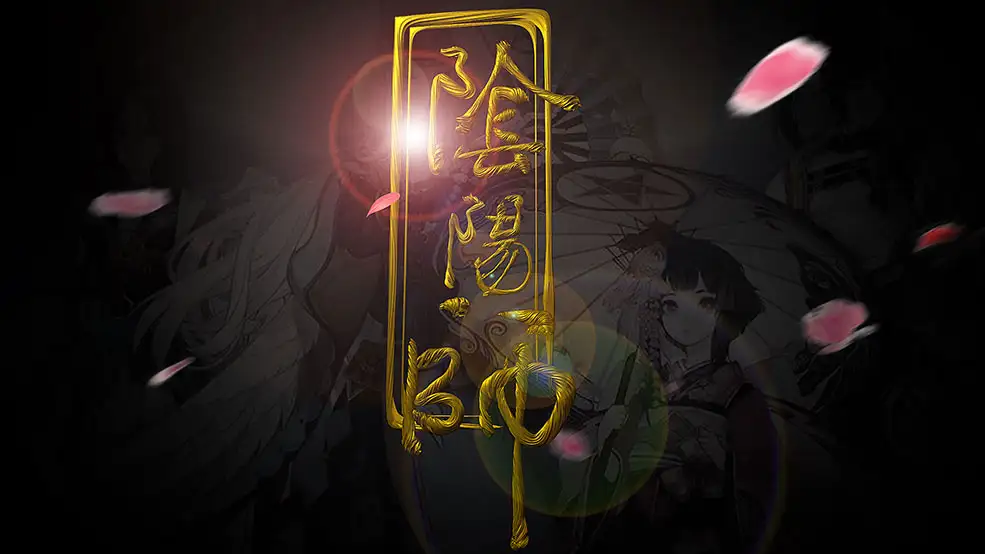 C4D《阴阳师》编织扭曲的片头文字工程文件 - C4D之家 - 阴阳师.jpg