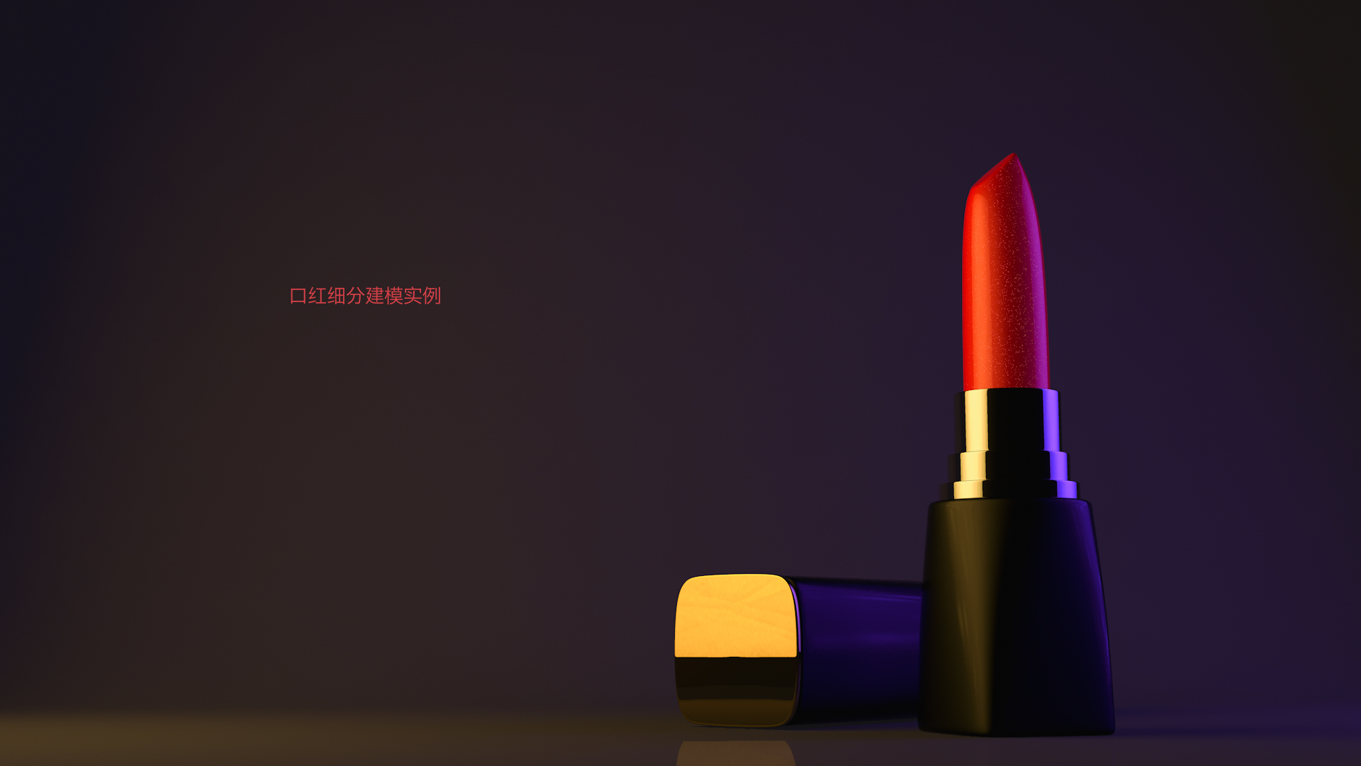 口红 - C4D之家 - main0026 (0-00-00-02).jpg